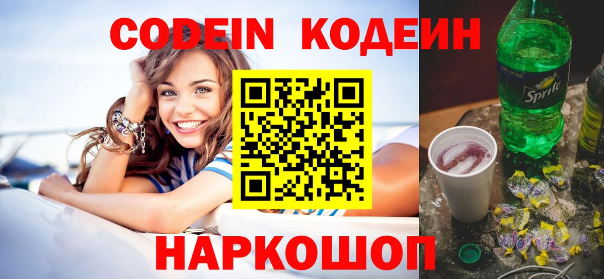Кодеиновый сироп Lean Purple Drank  Вход с VPN  Кировск 